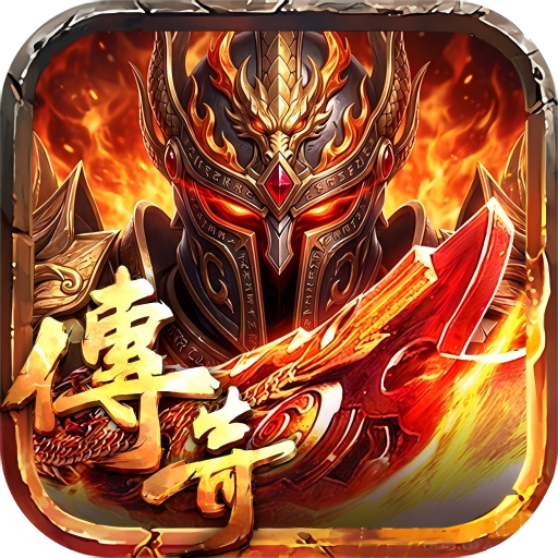 《沙巴克传奇手游》官方网站-屠龙世界移动版